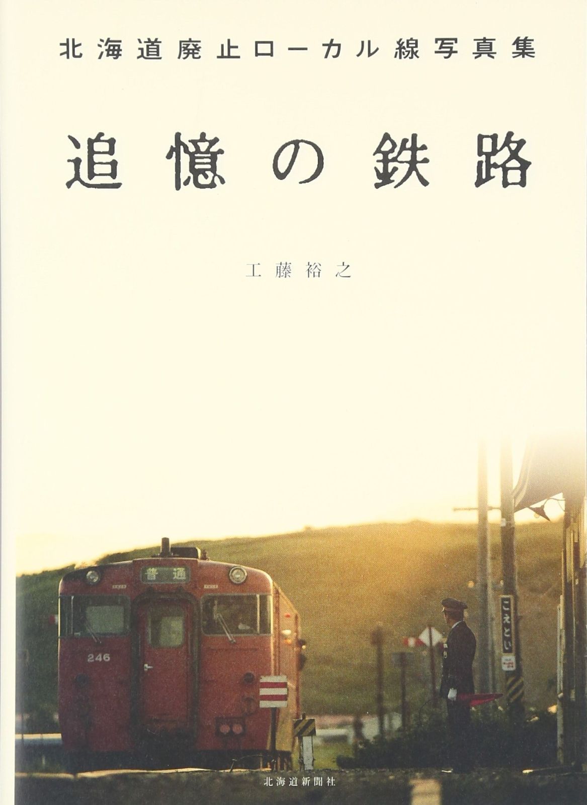 追憶の鉄路― 廃止ローカル線写真集