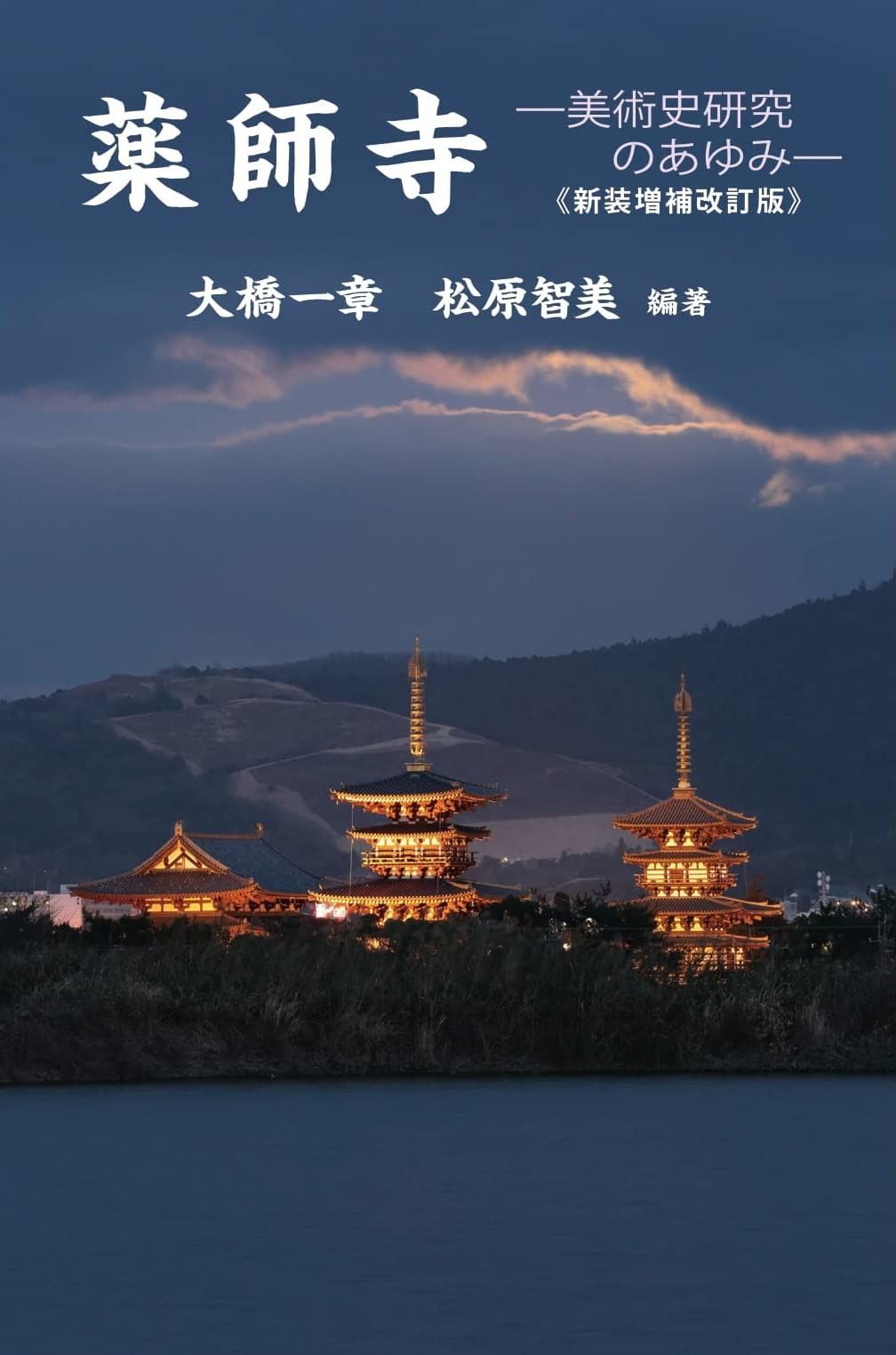 薬師寺 ー美術史研究のあゆみー 新装増補改訂版