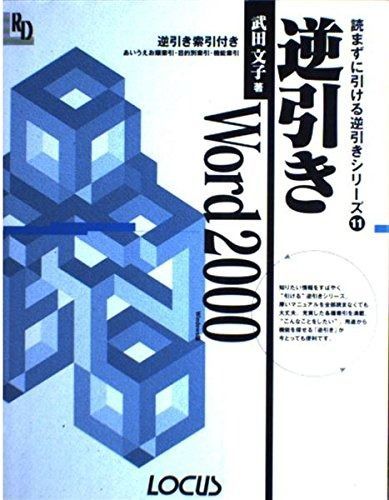 逆引きWord 2000 Windows版 ローカス逆引きシリーズ 読まずに引ける逆引きシリーズ 11