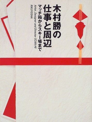 木村勝の仕事と周辺 マッチ箱からスキー場まで Artist Designer and Director SCAN 8