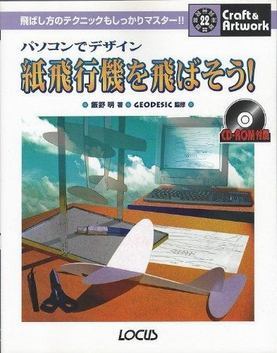 パソコンでデザイン紙飛行機を飛ばそう 飛ばし方のテクニックもしっかりマスター クラフト-アートワークシリーズ 22