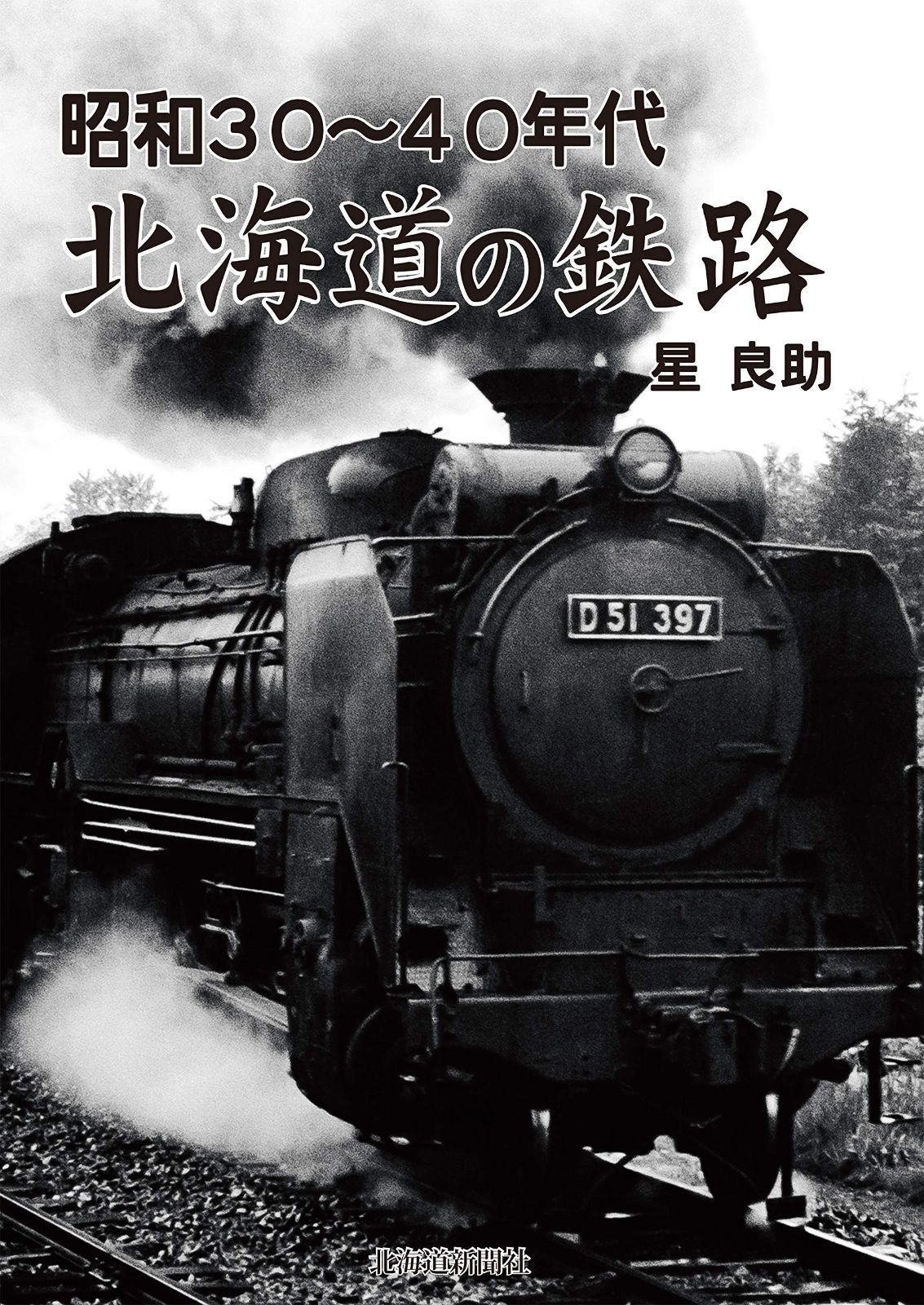 昭和30 40年代 の鉄路