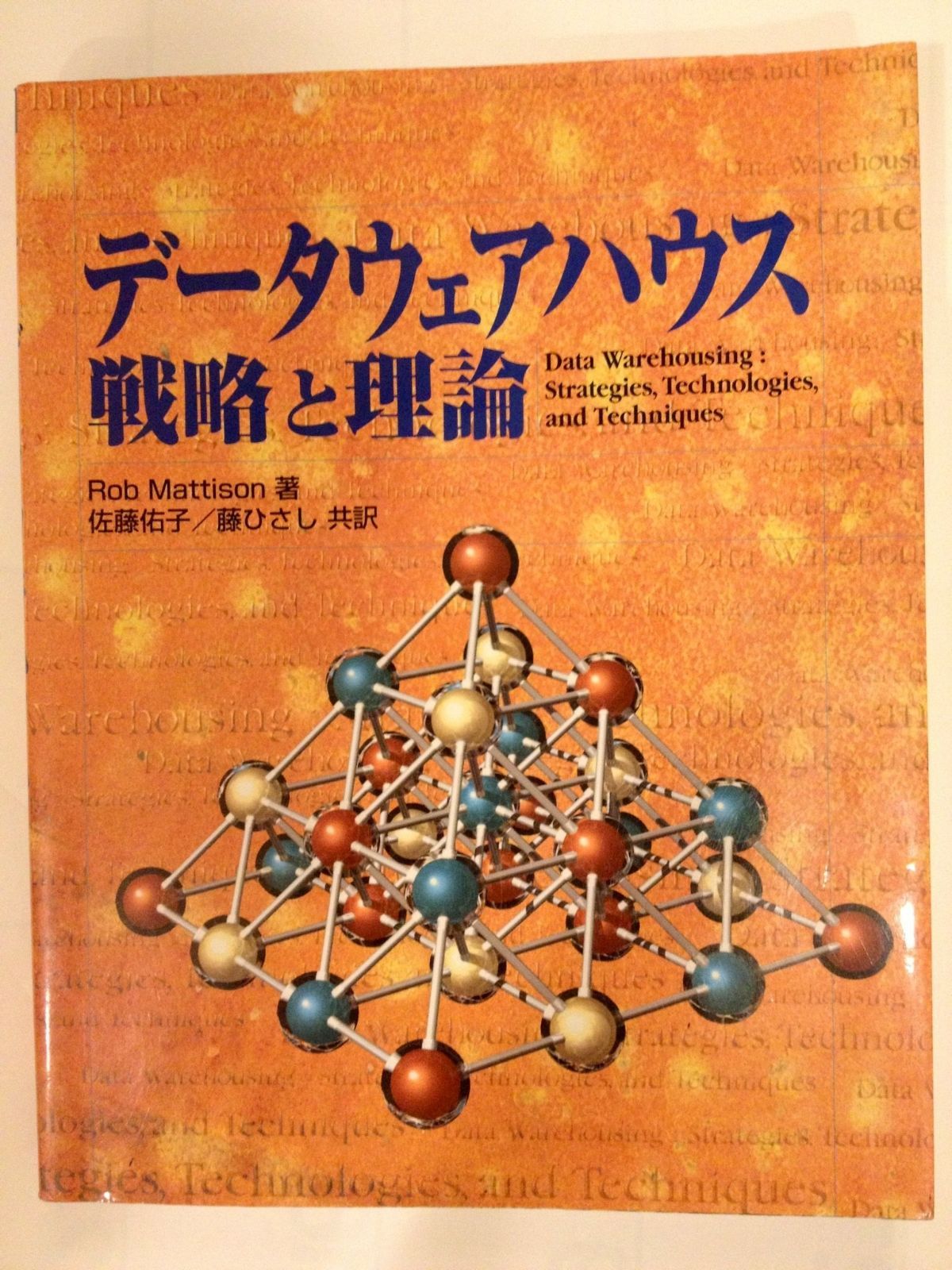 データウェアハウス戦略と理論 富士通ブックス