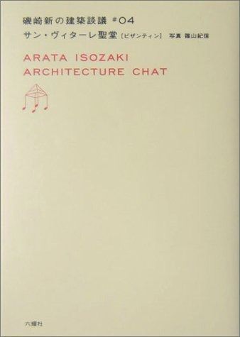 サン ヴィターレ聖堂 ビザンティン 磯崎新の建築談議 04 磯崎新の建築談義 4
