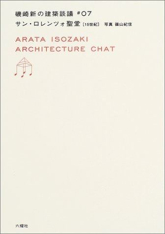 サン ロレンツォ聖堂 15世紀 磯崎新の建築談議 07 磯崎新の建築談義 7