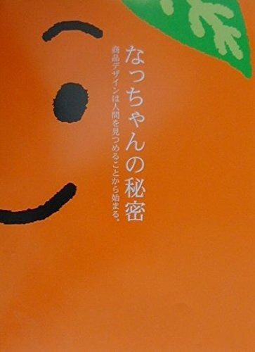 なっちゃんの秘密 商品デザインは人間を見つめることから始まる