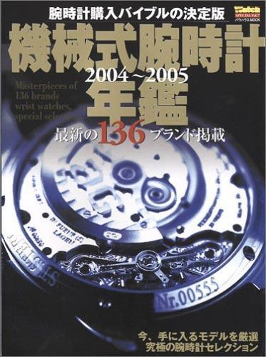 機械式腕時計年鑑: 最新の136ブランド掲載 (2004~2005) (バウハウスMOOK POWER Watch SEPECIAL Vol.) | MOOK) (CARTOP (バウハウスMOOK (2004~2005) オリエント時計，2005年限定200本のこだわりの機械式腕時計2
