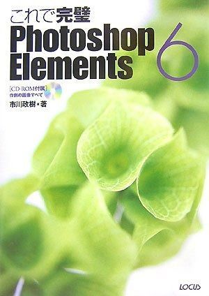 これで完璧Photoshop Elements 6
