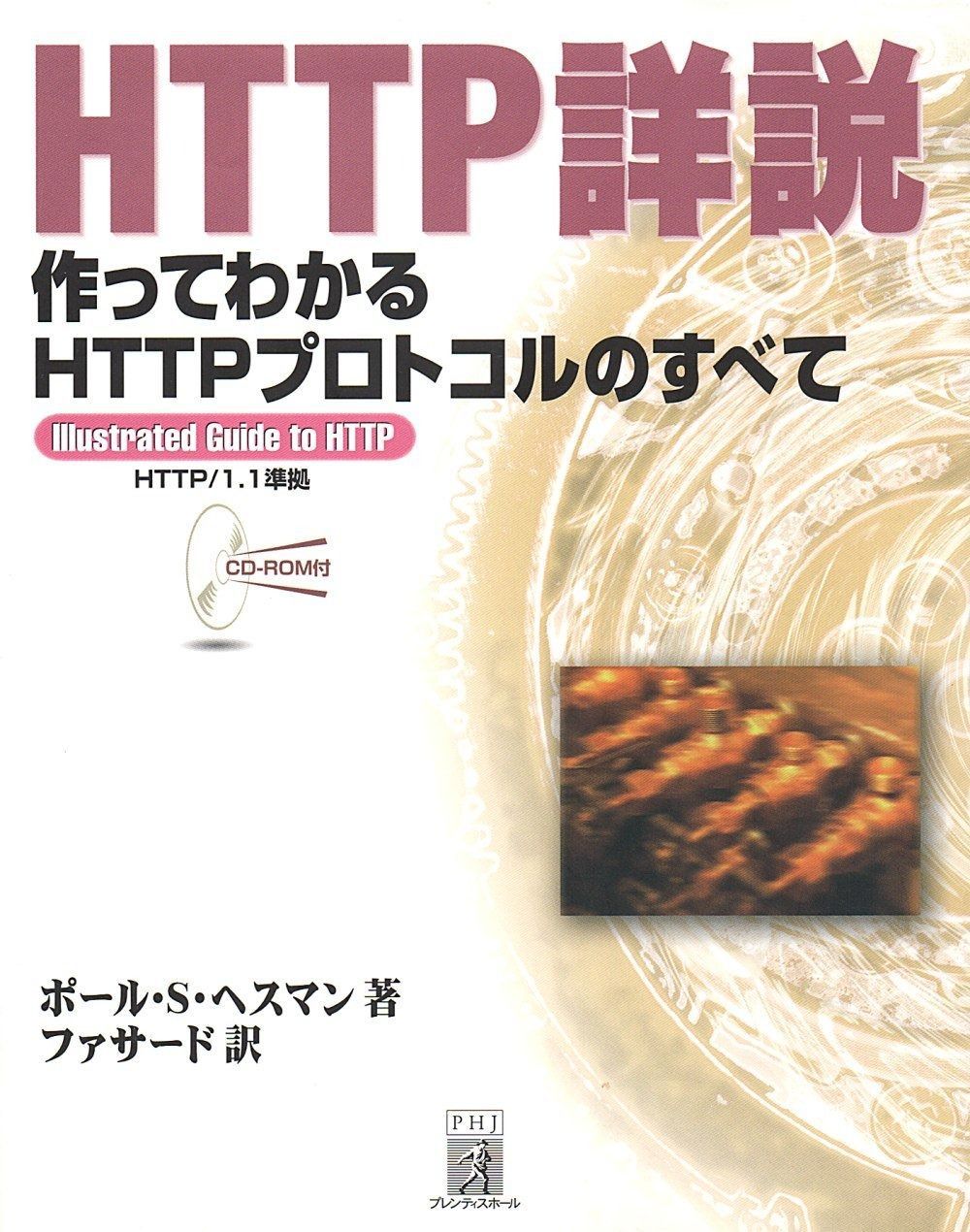 HTTP詳説作ってわかるHTTPプロトコルのすべて illustratedGuide toHTTP HTTP 1.1準拠