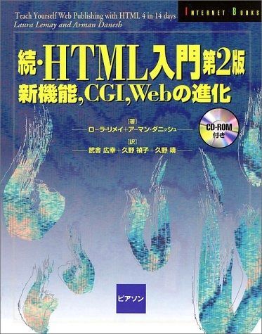 HTML入門 続 第2版 (INTERNET BOOKS)