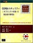 CORBAセキュリティ オブジェクトを使った安全性の管理 ObjectTechnologySeries 9
