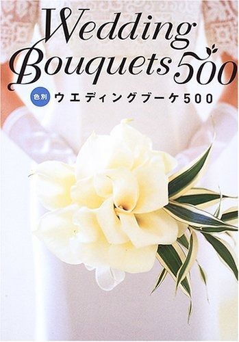 色別ウエディングブーケ500