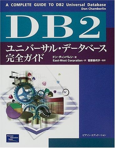 DB 2ユニバーサル データベース完全ガイド