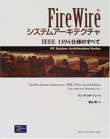 FireWireシステムアーキテクチャ: IEEE1394仕様のすべて (PC System Architecture Series)