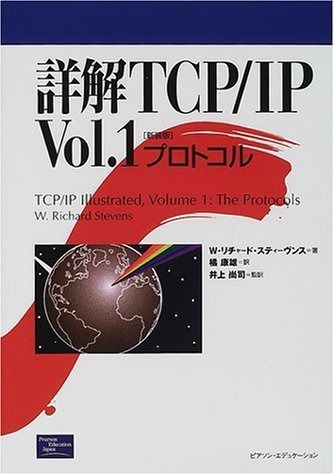 詳解TCP IP Vol.1 新装版