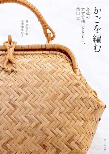 かごを編む 鳥越のすず竹細工とともに 柴田 恵