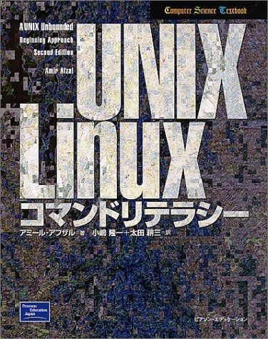 正規品，人気セール UNIX/Linuxコマンドリテラシー (Computer Science Textbook) その他