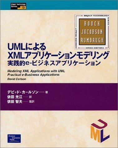 UMLによるXMLアプリケーションモデリング 実践的e-ビジネスアプリケーション ObjectTechnologySeries 19