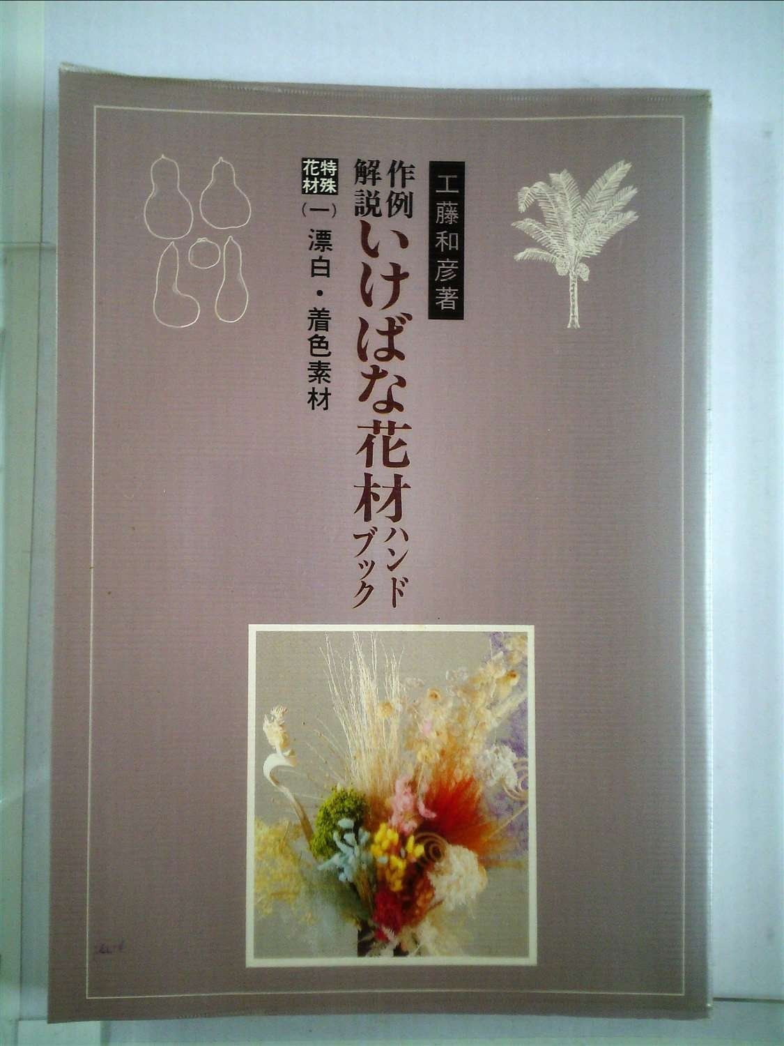 作例・解説いけばな花材ハンドブック 特殊花材1