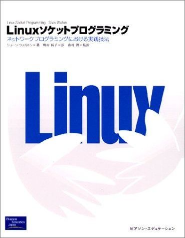 Linuxソケットプログラミング ネットワークプログラミングにおける実践技法