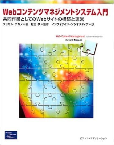 Webコンテンツマネジメントシステム入門 共同作業としてのWebサイトの構築と運営