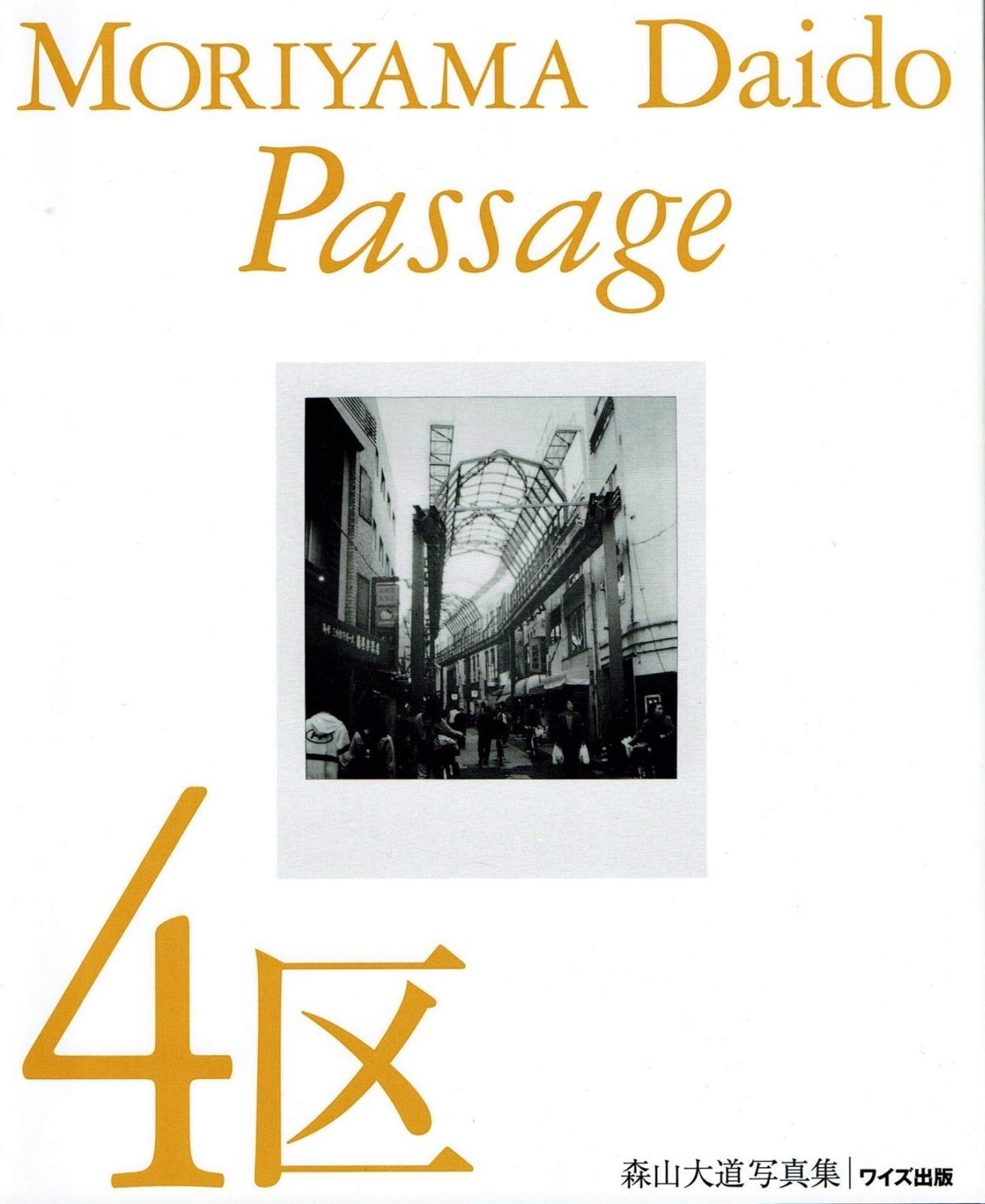 4区 Passage ワイズ出版写真叢書 1