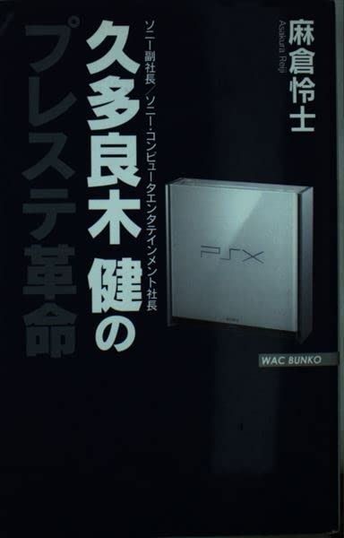 久多良木健のプレステ革命 WAC BUNKO 20