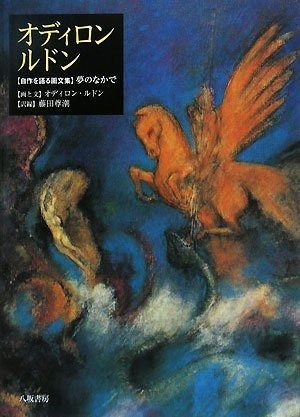 爆買い，大人気 オディロン・ルドン: 自作を語る画文集夢のなかで その他