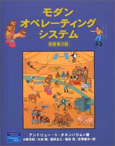モダン オペレーティング システム 原書 第2版