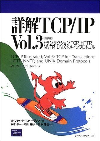 詳解TCP IP Vol.3 新装版