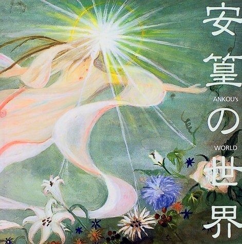 安篁の世界: 吉田安篁花の創作品集