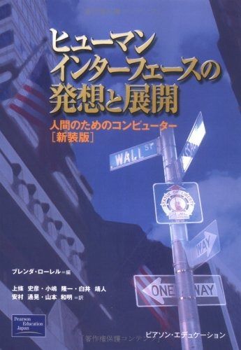 ヒューマンインターフェースの発想と展開 新装版 人間のためのコンピューター