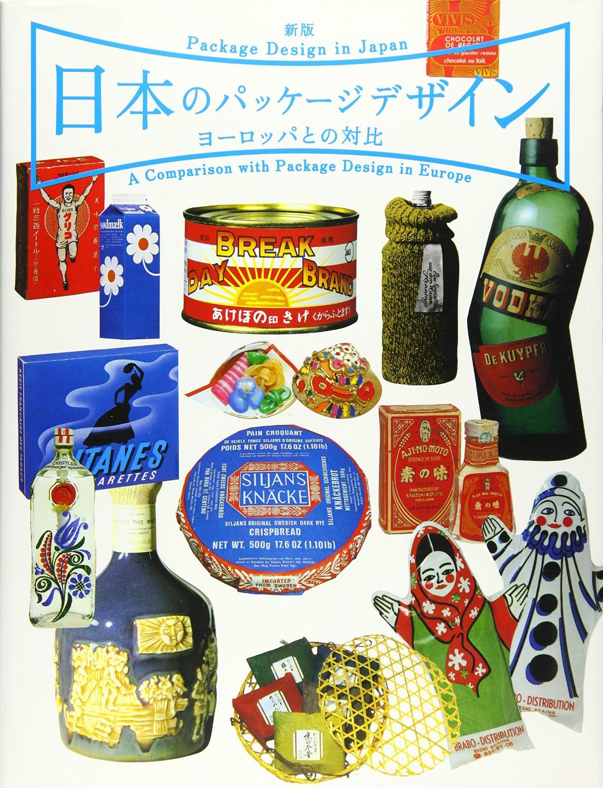 新版 日本のパッケージデザイン ヨーロッパとの対比