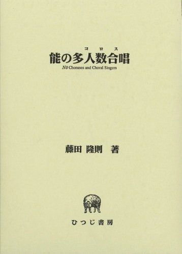 能の多人数合唱 コロス ひつじ研究叢書 芸能編 第2巻