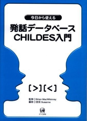 今日から使える発話デ-タベ-スCHILDES入門