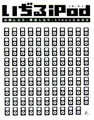 いぢるiPod 分解したり 解析したり Linux入れたり