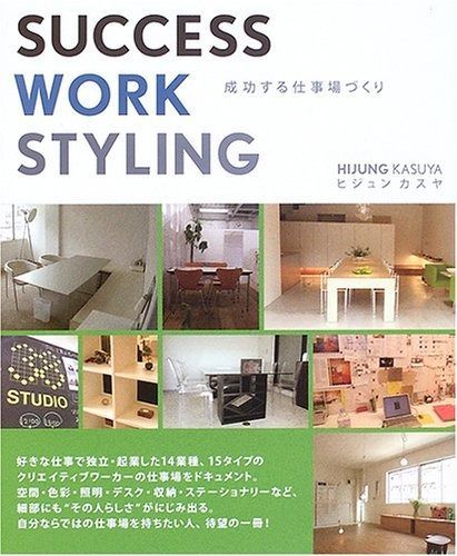 本 SUCCESS WORK STYLING―成功する仕事場づくり