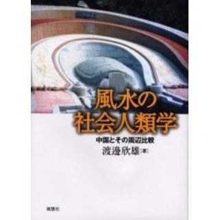 風水の社会人類学 中国とその周辺比較
