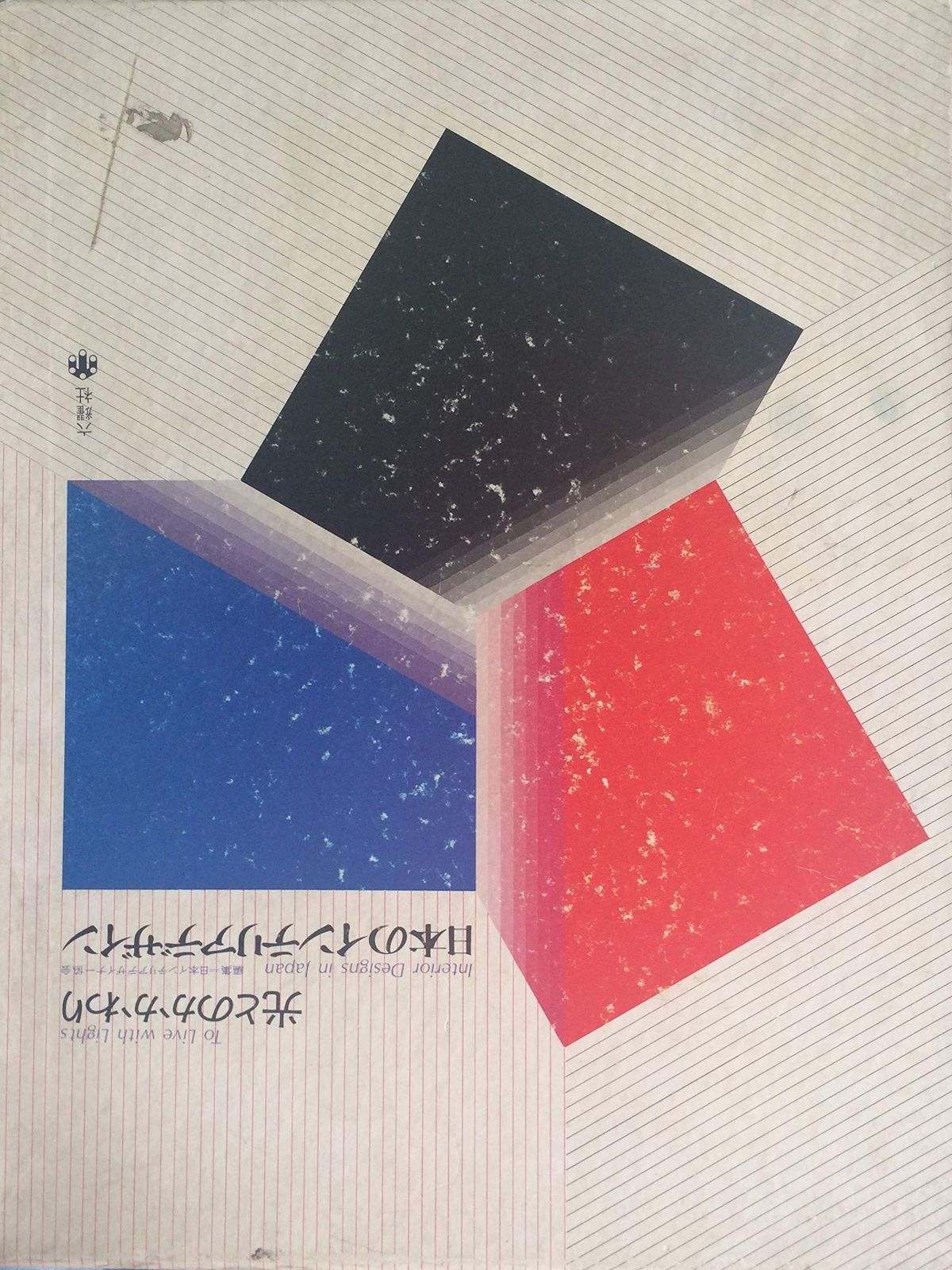 光とのかかわり―日本のインテリアデザイン