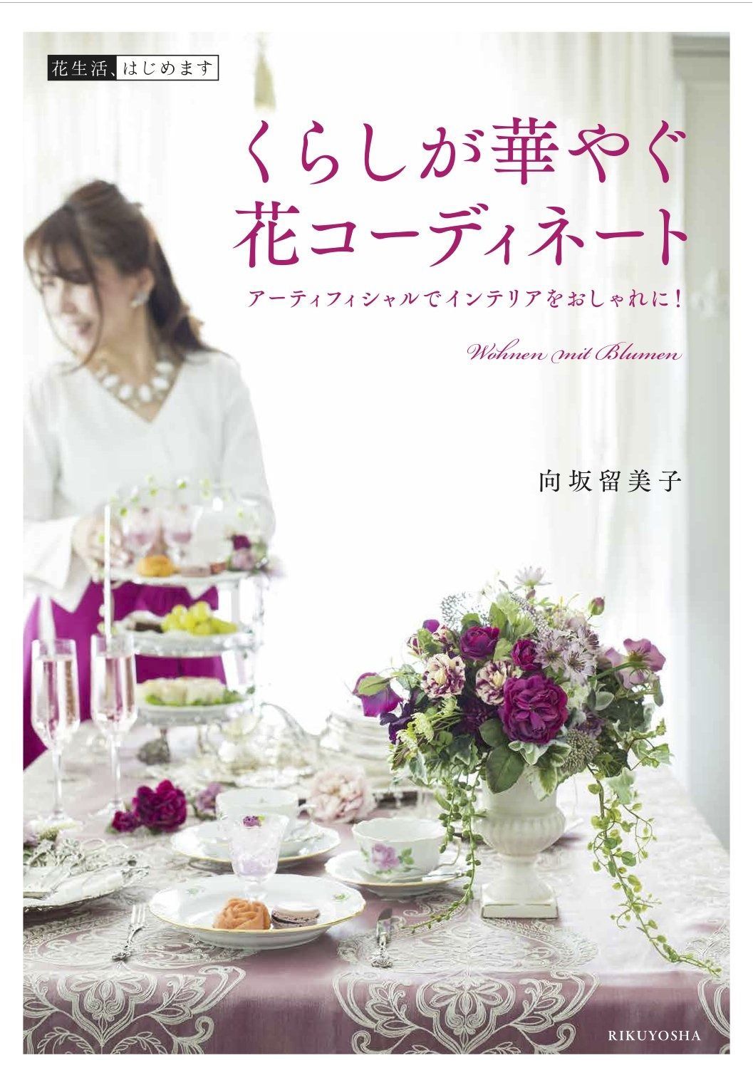 くらしが華やぐ花コーディネート アーティフィシャルでインテリアをおしゃれに! 花生活 はじめます