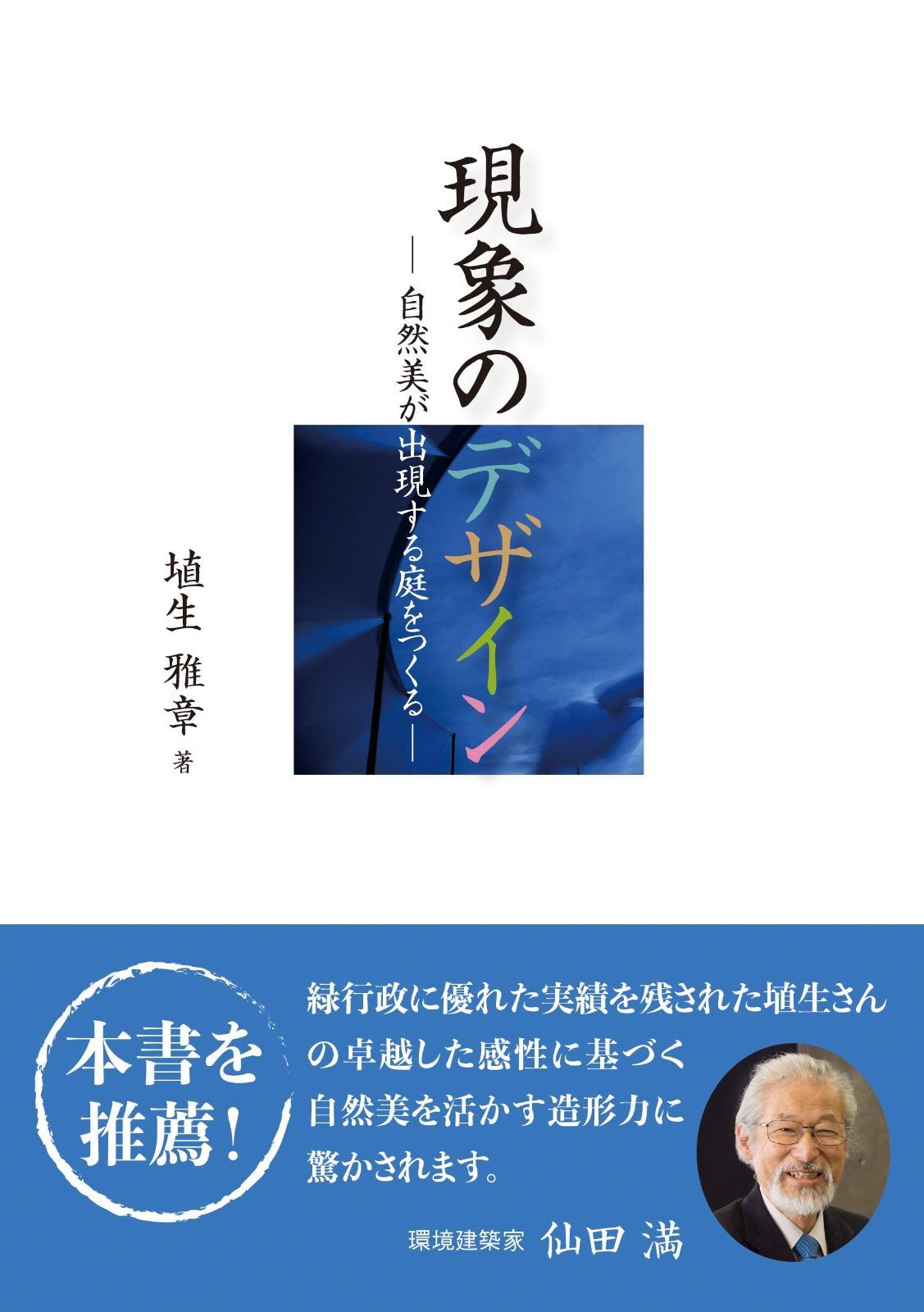 現象のデザイン ―自然美が出現する庭をつくる