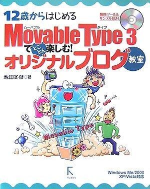 12歳からはじめるMovable Type 3でとことん楽しむ Windows Me 2000 XP Vista対応