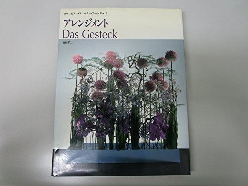 アレンジメント ヨーロピアン フローラル アート Vol. 1