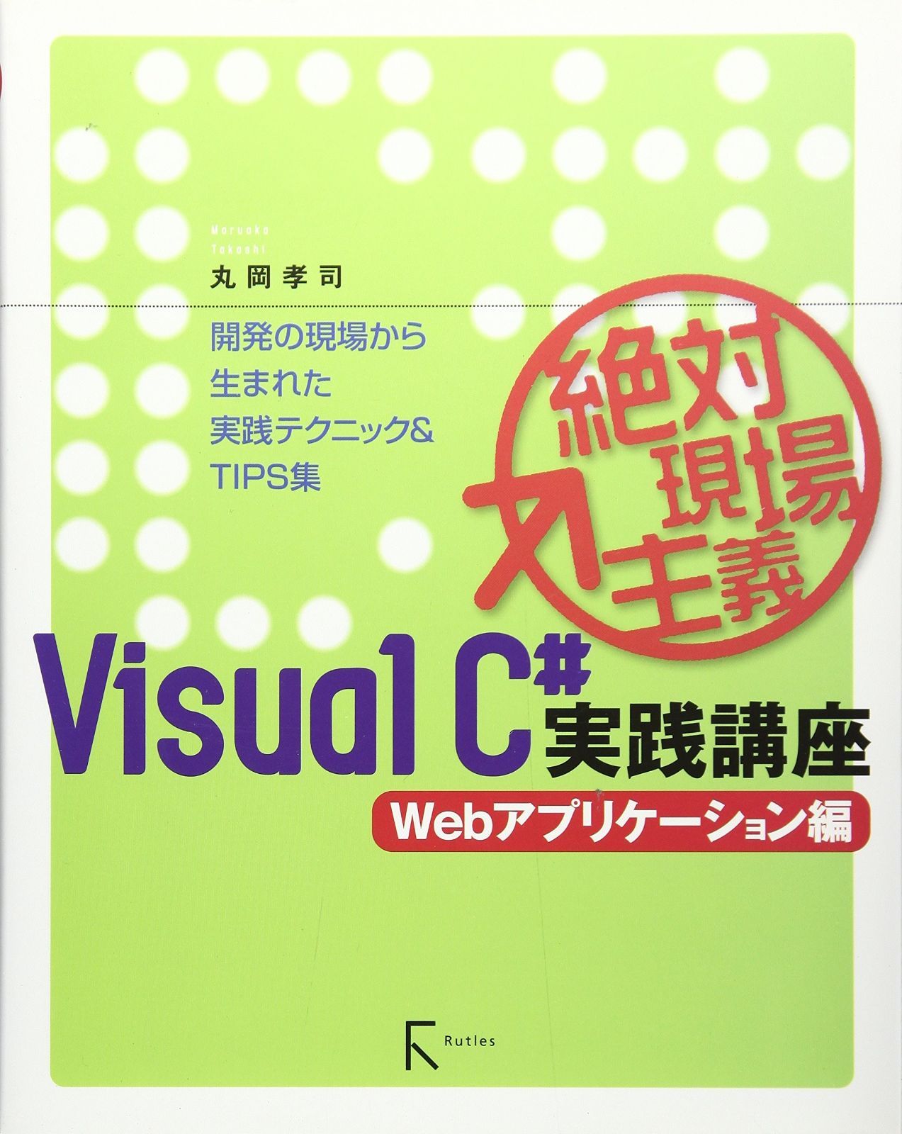 超激得，定番 絶対現場主義VisualC#実践講座 Webアプリケーション編―開発の現場から生まれた実践テクニックu0026TIPS集 その他