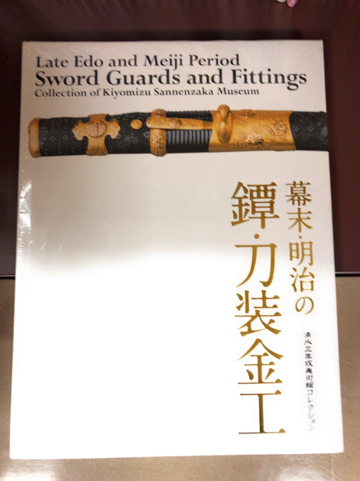 幕末 明治の鐔 刀装金工―清水三年坂美術館