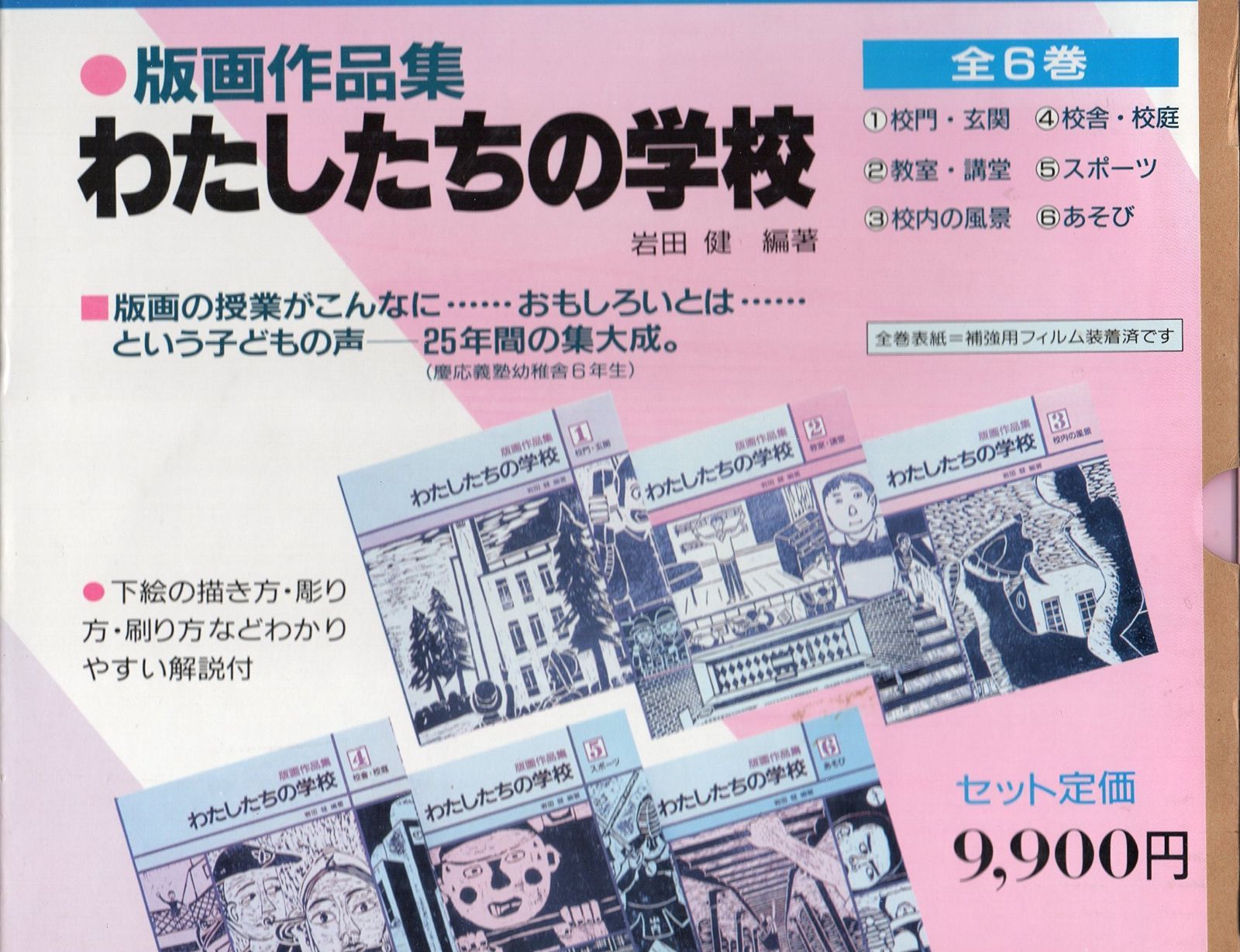 S 版画作品集わたしたちの学校 全6巻