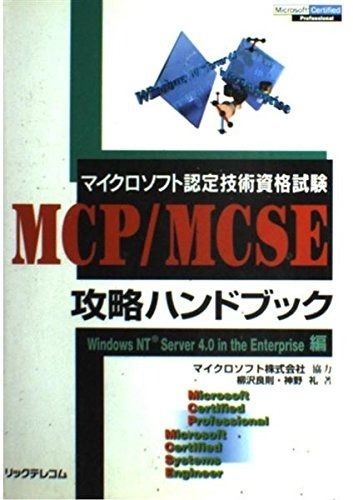 MCP MCSE攻略ハンドブック WindowsNT Ser マイクロソフト認定技術資格試験