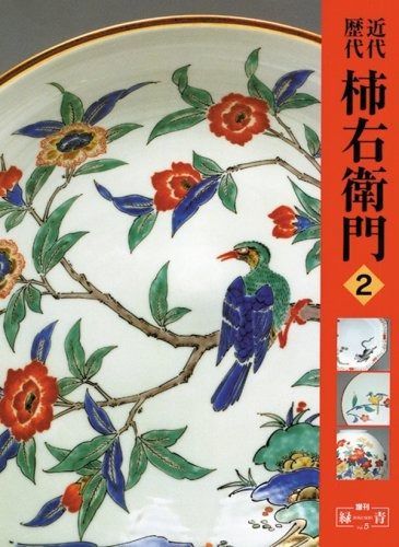 近代 歴代柿右衛門 2 増刊緑青 Vol. 5