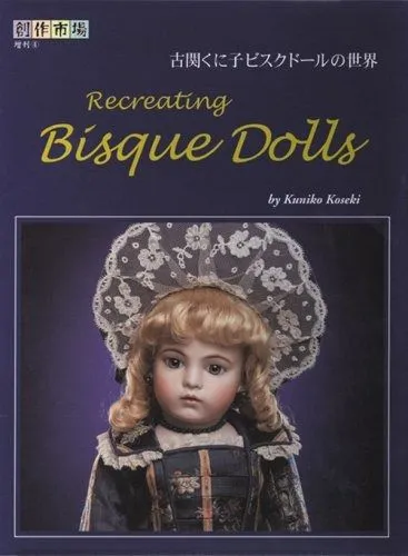 わたしのドールブック古関くに子の手作りビスクドール入門」（絶版