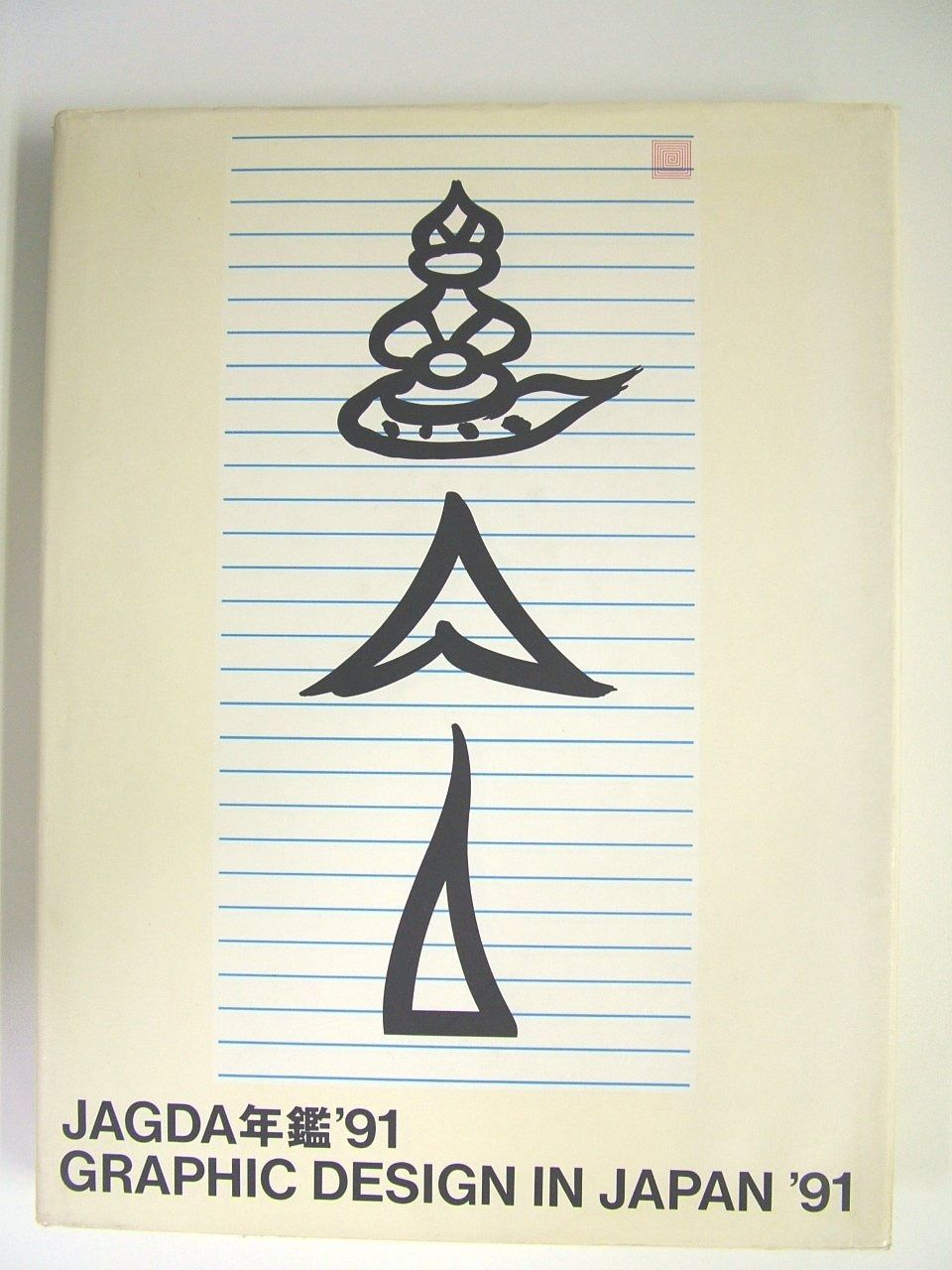 JAGDA年鑑 ’91 (Graphic Design in Japan) in Design JAGDA年鑑 JAPAN IN JAGDA年鑑(日本グラフィックデザイナー協会出版委員会(松永真